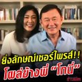 นาทีเซอร์ไพรส์!! ยิ่งลักษณ์ โผล่กล้องทักษิณ ขออนุญาตพี่ชาย ฝากข้อความถึงประชาชน