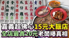 嘉義超佛心15元大飯店 全店最貴20元老闆曝真相