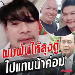 นุ้ย เชิญยิ้ม ไลฟ์สด.. อยากให้ลุงตู่ไปแทนน้าค่อม อยากให้ลุงป้อมไปแทนพี่เบิร์ต สะดุ้งทั้งวงการ