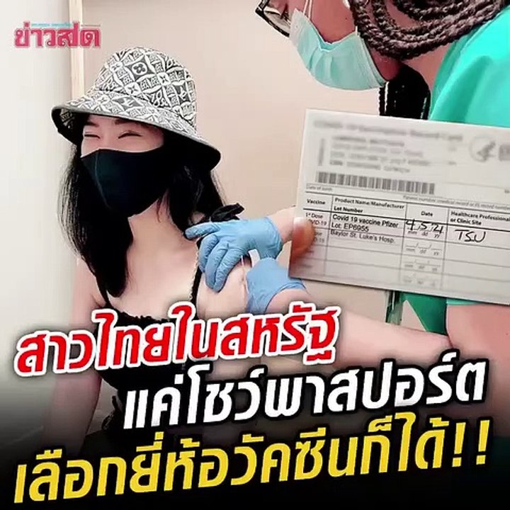 สาวไทยรีวิว!! ฉีดวัคซีนในสหรัฐ เข้าบูธ-ยื่นพาสปอร์ต เลือกยี่ห้อฉีดได้เลย