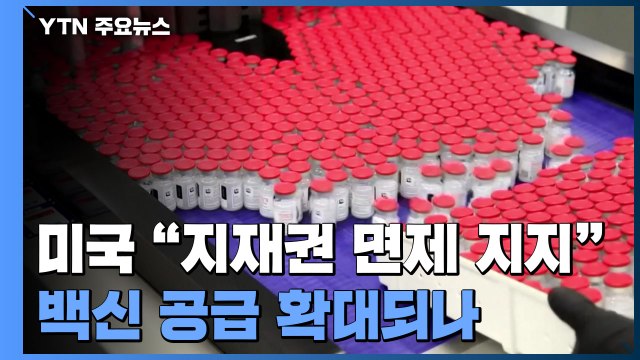 미 코로나 백신 지재권 면제 지지 ...공급 확대 길 열리나 / YTN