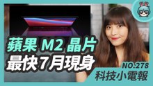 蘋果 M2 晶片最快 7 月亮相！首波搭載產品為新一代 MacBook 系列產品 科技小電報 (4/30)