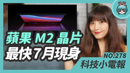蘋果 M2 晶片最快 7 月亮相！首波搭載產品為新一代 MacBook 系列產品 科技小電報 (4/30)