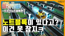 [피카TV] 트로브에 노트블록이 있다고? 이건 못 참지ㅋ (Trove)