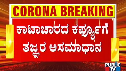 ಕಾಟಾಚಾರದ ಕರ್ಫ್ಯೂನಿಂದ ಏನೂ ಪ್ರಯೋಜನ ಇಲ್ಲ; ತಜ್ಞರ ಅಸಮಾಧಾನ | Experts | Janata Lock Down | Karnataka