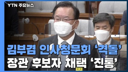 여야, 김부겸 인사청문회 '격돌'...장관 후보자 채택 '진통' / YTN