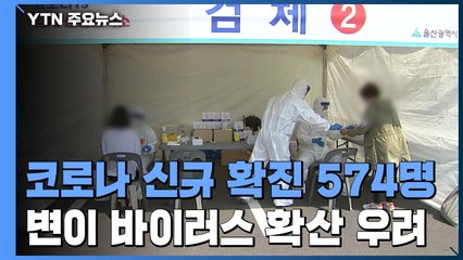 신규 환자 574명..."가정의 달 맞아 확산 우려" / YTN