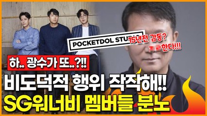 [하.. 광수가 또.. 역주행하니까 탐나디?!] 전 제작자의 어이없는 비도덕적 행위에 SG워너비 멤버(김용준·김진호·이석훈)들 분노한 현상황