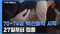 오늘부터 70~74살 AZ백신 사전예약...접종은 27일부터 / YTN