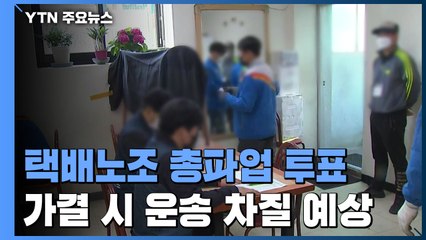 '고덕동 아파트 갈등' 택배노조 총파업 투표...오늘 저녁 결과 / YTN