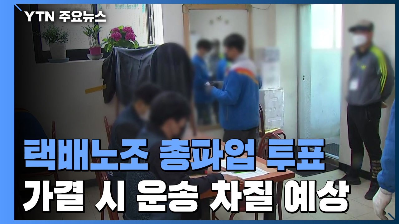 '고덕동 아파트 갈등' 택배노조 총파업 투표...오늘 저녁 결과 / YTN