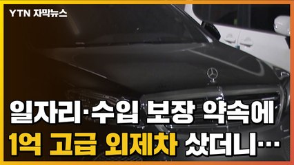[자막뉴스] "일자리와 달마다 수입 준다"는 말에 1억 고급 외제차 샀더니... / YTN