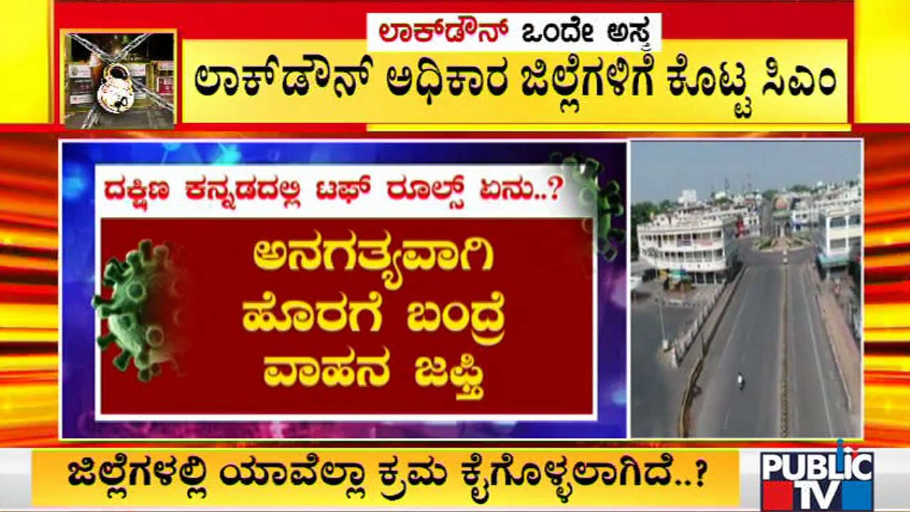 ಲಾಕ್ ಡೌನ್ ನಿರ್ಧಾರವನ್ನು ಆಯಾ ಜಿಲ್ಲೆಗಳಿಗೇ ಬಿಟ್ಟ ಸಿಎಂ ಯಡಿಯೂರಪ್ಪ | Covid19 | Karnataka | Lock Down