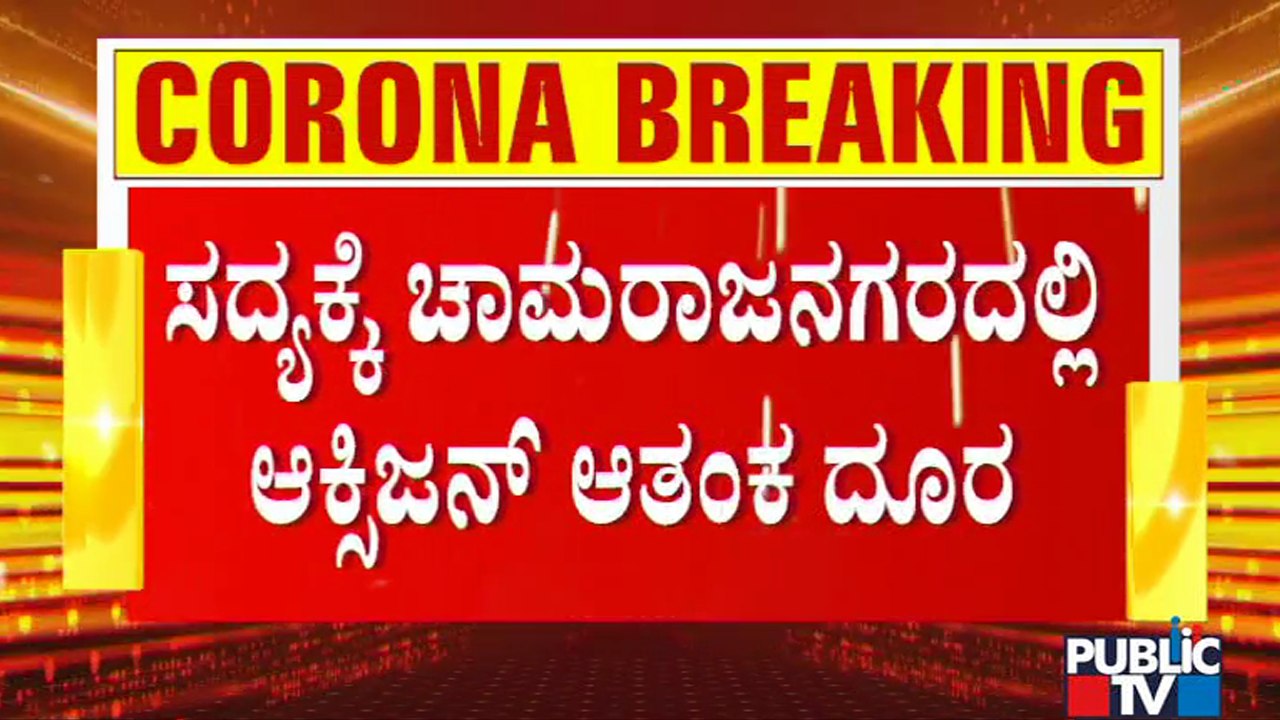 ಚಾಮರಾಜನಗರ ಆಸ್ಪತ್ರೆಗೆ 100ಕ್ಕೂ ಹೆಚ್ಚು ಜಂಬೋ ಆಕ್ಸಿಜನ್ ಸಿಲಿಂಡರ್ ಆಗಮನ | | Chamarajanagar | Suresh Kumar  | Chamarajanagar | Suresh Kumar