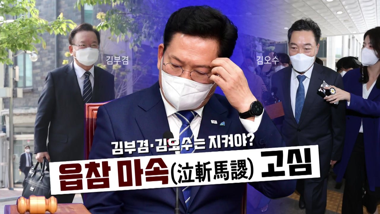 [영상] "읍참마속" 청문 정국 2라운드...김부겸 살리는 거래할까? / YTN