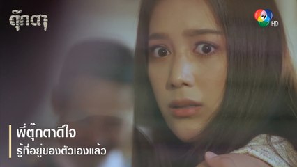 พี่ตุ๊กตาดีใจ รู้ที่อยู่ของตัวเองแล้ว | ตอกย้ำความสนุก ตุ๊กตา EP.12 | Ch7HD