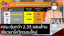 ครม.ทุ่มกว่า 2.35 แสนล้าน เยียวยาโควิดรอบใหม่ | ฟังหูไว้หู (5 พ.ค. 64)