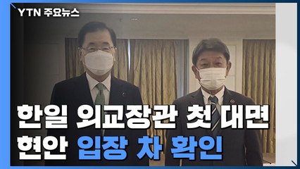 한일 외교장관 첫 대면 '팽팽'...한미일, 대북공조 시동 / YTN