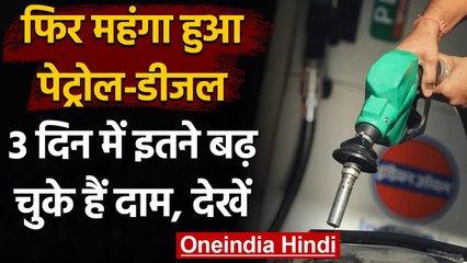 Petrol-Diesel Price: आज फिर बढ़े ईधन के दाम, जानिए अपने शहर का रेट | वनइंडिया हिंदी