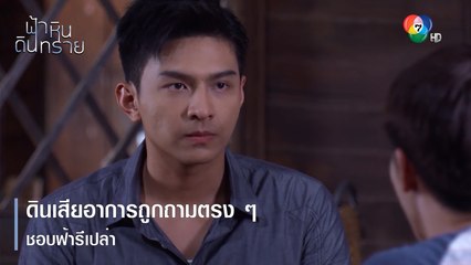 ดินเสียอาการถูกถามตรง ๆ ชอบฟ้ารึเปล่า | ตอกย้ำความสนุก ฟ้า หิน ดิน ทราย EP.12 | Ch7HD