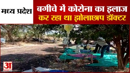 MP: Agar Malwa में बगीचे में चल रहा था Corona Patients का इलाज, प्रशासन के आते ही भागा Doctor