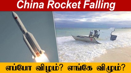 China Rocket கட்டுப்பாட்டை இழந்தது!  Uncontrolled, unpredictable | Oneindia Tamil