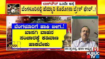 ಜನರ ಪ್ರಾಣ ಉಳಿಸಲು ಏನು ಮಾಡಬೇಕೋ, ಸರ್ಕಾರ ಅದನ್ನು ಮಾಡಲೇಬೇಕು: ಡಾ. ಪ್ರಸನ್ನ, ಫನಾ ಅಧ್ಯಕ್ಷ | Dr. Prasanna