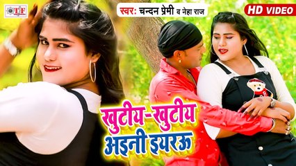खूटियां खूटियां अईनी ईयरउ | Chandan Premi & Neha Raj | Khutiya Khutiya Aaini Eyarau | Bhojpuri Song
