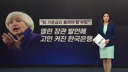 [앵커리포트] 美 '금리 인상' 만지작?...옐런 발언에 한국은행도 '촉각' / YTN