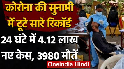 Coronavirus India Update: Covid 19 के पिछले 24 घंटे में 4.12 लाख नए केस, 3980 मौतें | वनइंडिया हिंदी