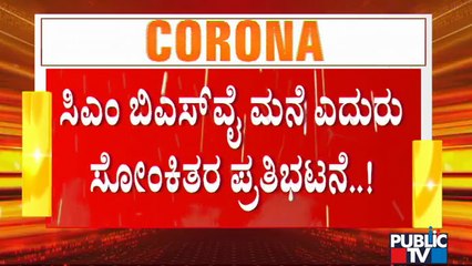 ಆಸ್ಪತ್ರೆಯಲ್ಲಿ ಬೆಡ್ ಸಿಗದ ಹಿನ್ನೆಲೆ ಸಿಎಂ ನಿವಾಸದ ಮುಂದೆ ಸೋಂಕಿತರ ಪ್ರತಿಭಟನೆ | B S Yediyurappa | Covid19