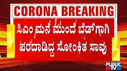 ಸಿಎಂ ಮನೆ ಮುಂದೆ ಬೆಡ್ ಗಾಗಿ ಪರದಾಡಿದ್ದ ಕೊರೋನಾ ಸೋಂಕಿತ ಸಾವು | Covid19 | Covid19 Effect