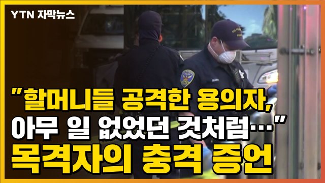 [자막뉴스] 할머니들 공격한 용의자, 아무 일 없었던 것처럼... 충격 증언 / YTN
