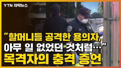 [자막뉴스] "할머니들 공격한 용의자, 아무 일 없었던 것처럼..." 충격 증언 / YTN