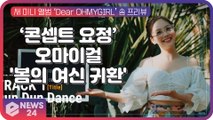 오마이걸(OH MY GIRL), 새 앨범 ‘Dear OHMYGIRL’ 송 프리뷰 '봄의 여신 귀환'
