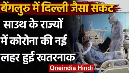 Coronavirus India: Bengaluru में Delhi जैसा संकट, अब साउथ के राज्यों पर खतरा | वनइंडिया हिंदी