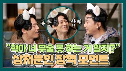 "너 무술 더럽게 못 하는 거 알지?" 게임 한 판에 상처만 입은 장혁 모먼트 ㅠ_ㅠ