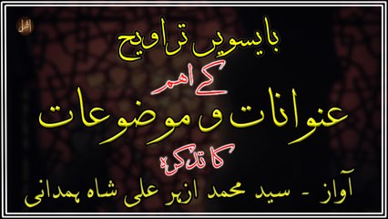 baisween Taraveeh Kay Eham Unwanaat-O-Mauzoaat ka Tazkira | Syed M. Azhar Ali Shah Hamdani