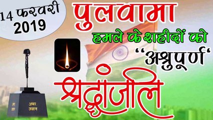 2019 Pulwama attack 14 February  Pulwama Ke Shahido Ko shradhanjali  अश्रुपूर्ण श्रद्धांजलि