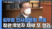 여야, 김부겸 인사청문회 격돌...장관 후보자 채택 또 '연기' / YTN