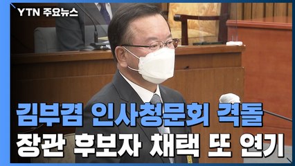 여야, 김부겸 인사청문회 격돌...장관 후보자 채택 또 '연기' / YTN