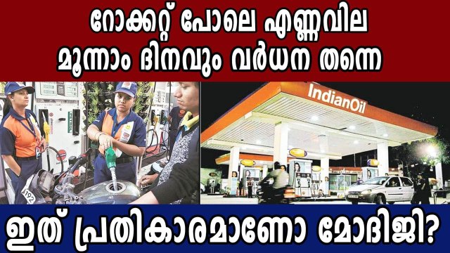 Petrol, Diesel Prices Hiked Across Metros For Third Consecutive Day | Oneindia Malayalam