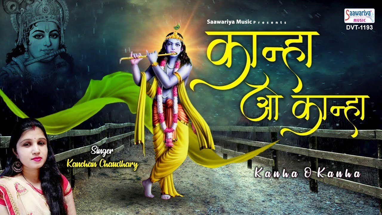 कान्हा ओ कान्हा मै तेरी हो गयी - राधा कृष्णा जी मनमोहित कर जाने वाला भजन - Kanchan