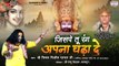 जिसपे तू रंग अपना चढ़ा दे | Shyam Baba Bhajan | Vimal Dixit 