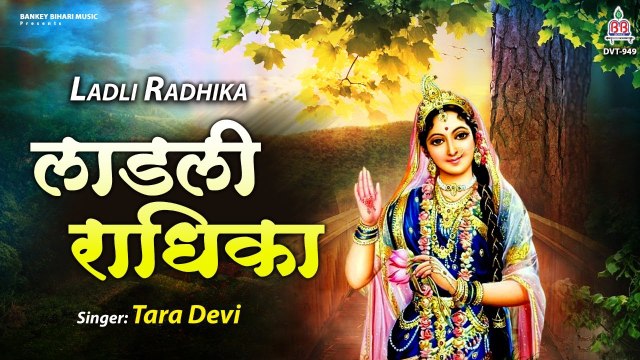 सुपरहिट कृष्णा भजन | लाडली राधिका | Ladli Radhika | Tara Devi | New Radhe Shyam Bhajan 2021