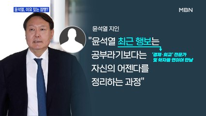 [MBN 프레스룸] 윤석열, 이유 있는 잠행?