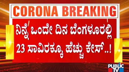 23,106 Covid 19 Cases Were Reported In Bengaluru Yesterday; Lockdown Is Necessary To Control Covid