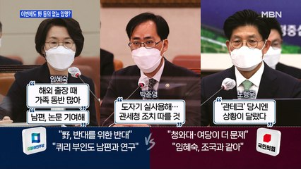 [MBN 프레스룸] 이번에도 野 동의 없는 임명?