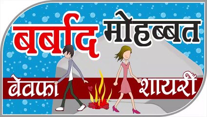 Barbad Mohabbat  Emotional Shayari  by Shivanand Verma