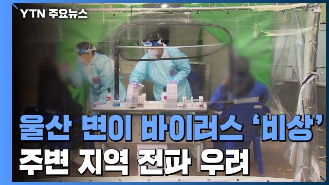 울산 변이 바이러스 확산 비상...주변 지역 전파 우려 / YTN